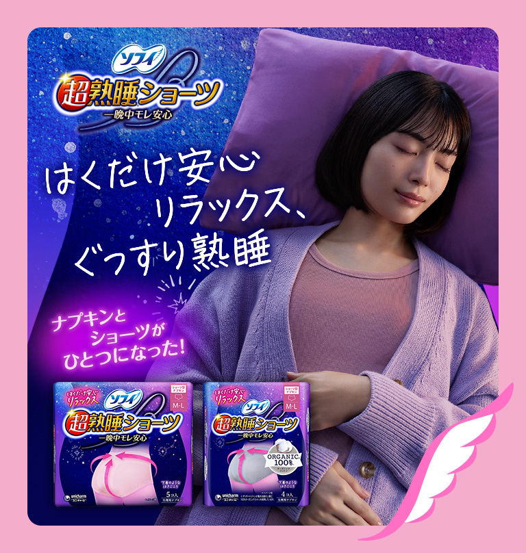 ソフィ 超熟睡®ショーツ 一晩中モレ安心 ナプキンとショーツがひとつになった！ はくだけ安心リラックス、ぐっすり熟睡