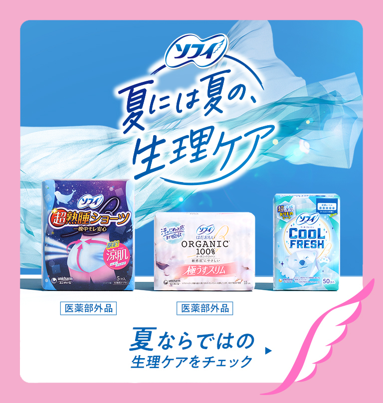 ソフィ 夏には夏の、生理ケア 夏ならではの生理ケアをチェック