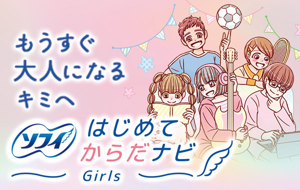 もうすぐ大人になるキミへ はじめてからだナビ