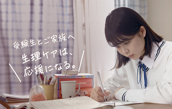 受験生とご家族へ 生理ケアは、応援になる。
