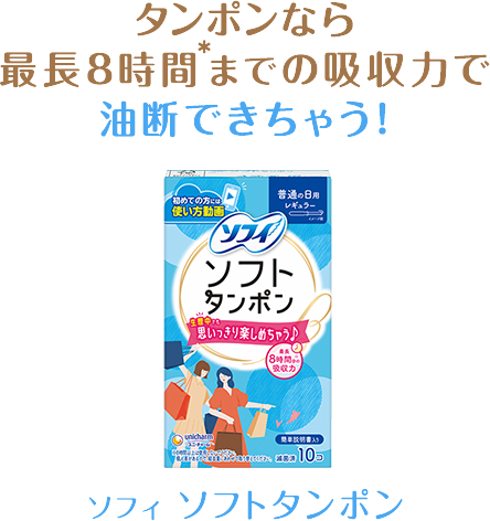 タンポンなら最長8時間＊までの吸収力で油断できちゃう!　ソフィ ソフトタンポン