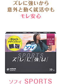 ズレに強いから意外と動く就活中もモレ安心　ソフィ SPORTS