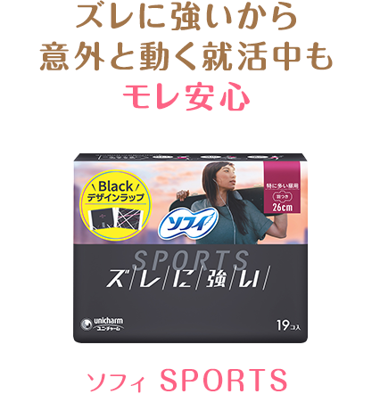 ズレに強いから意外と動く就活中もモレ安心　ソフィ SPORTS