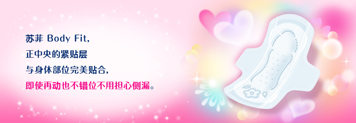 苏菲 Body Fit 正中央的紧贴层与身体部位完美贴合，即使再动也不错位不用担心侧漏。