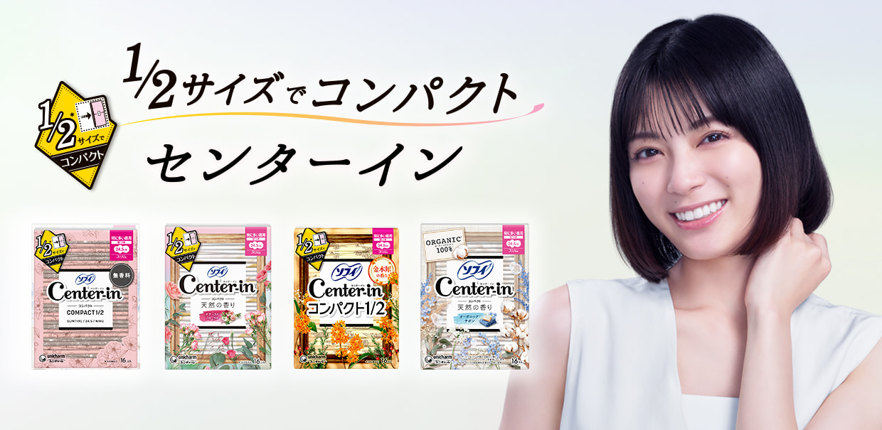 1/2サイズでコンパクト。センターイン