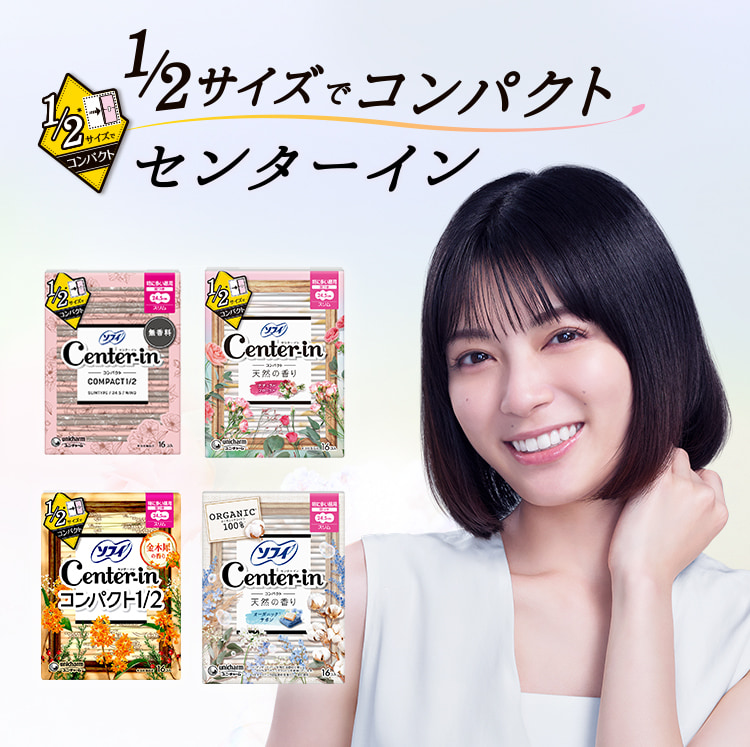 1/2サイズでコンパクト。センターイン
