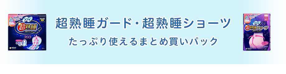 超熟睡ガード・超熟睡ショーツ たっぷり使えるまとめ買いパック