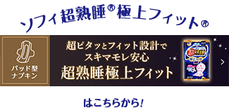 ソフィ超熟睡®極上フィットはこちらから！