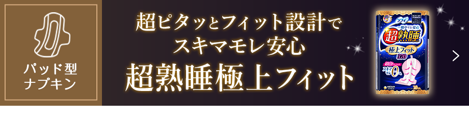 超ピタッとフィット設計でスキマモレ安心 超熟睡極上フィット