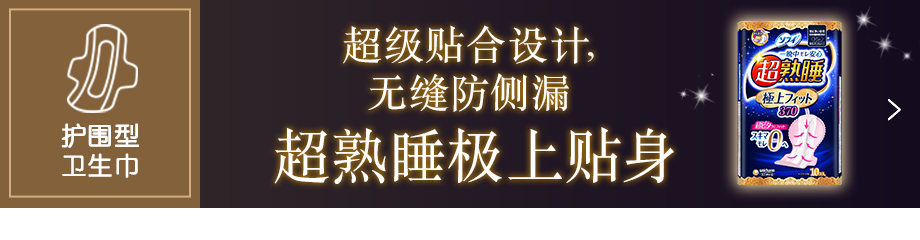 苏菲超熟睡®极上贴身点击查看详情