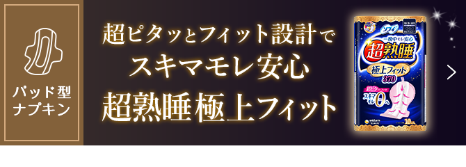 超ピタッとフィット設計でスキマモレ安心 超熟睡極上フィット
