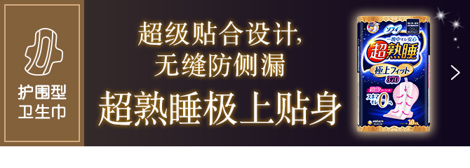 苏菲超熟睡®极上贴身点击查看详情