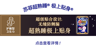 苏菲超熟睡®极上贴身 点击查看详情！