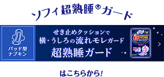 ソフィ超熟睡ガード®はこちらから！