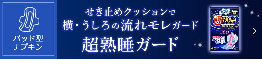 せき止めクッションで横・うしろの流れモレガード 超熟睡ガード