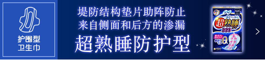 苏菲超熟睡防护型® 点击查看详情