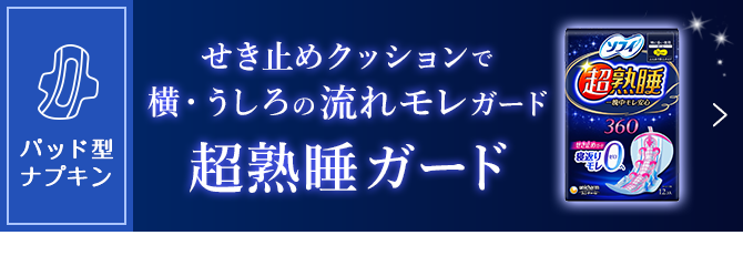 せき止めクッションで横・うしろの流れモレガード 超熟睡ガード