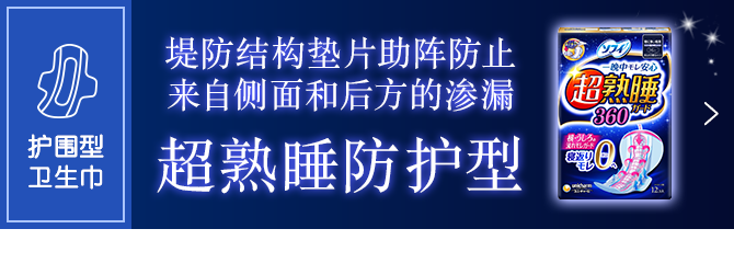 苏菲超熟睡防护型® 点击查看详情