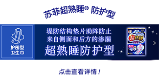 苏菲超熟睡防护型 点击查看详情！