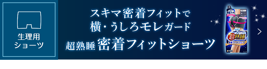 スキマ密着フィットで横・うしろモレガード超熟睡密着フィットショーツ