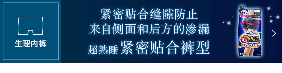 苏菲超熟睡®紧密贴合裤型 点击查看详情