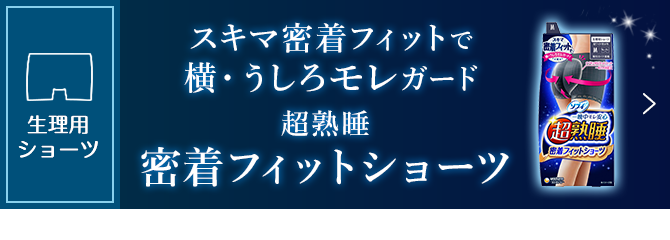スキマ密着フィットで横・うしろモレガード超熟睡密着フィットショーツ