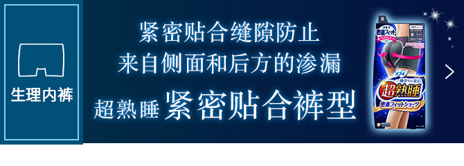 苏菲超熟睡®紧密贴合裤型 点击查看详情