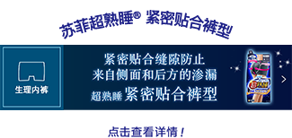超熟睡®紧密贴合裤型 点击查看详情！