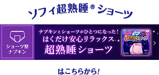 ソフィ超熟睡®ショーツ ショーツ型ナプキン ナプキンとショーツがひとつになった！ はくだけ安心リラックス 超熟睡ショーツはこちらから！