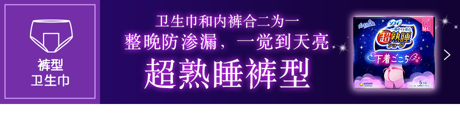 苏菲超熟睡®裤型 点击查看详情