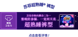 苏菲超熟睡®裤型 点击查看详情！
