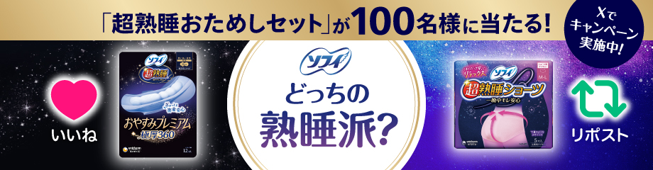 「超熟睡おためしセット」が100名様に当たる！ Xでキャンペーン実施中！ ソフィ どっちの熟睡派？