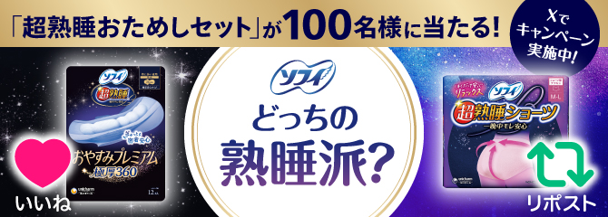 「超熟睡おためしセット」が100名様に当たる！ Xでキャンペーン実施中！ ソフィ どっちの熟睡派？