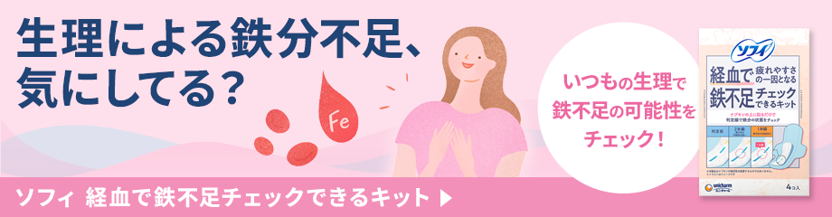 生理による鉄分不足、気にしてる？ いつもの生理で鉄不足の可能性をチェック！ ソフィ 経血で鉄不足チェックできるキット