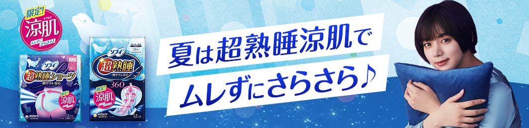 夏は超熟睡涼肌でムレずにさらさら♪