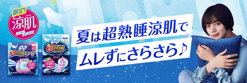 夏は超熟睡涼肌でムレずにさらさら♪