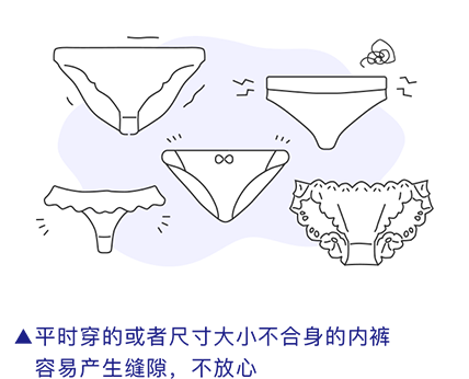平时穿的或者尺寸大小不合身的内裤 　容易产生缝隙，不放心