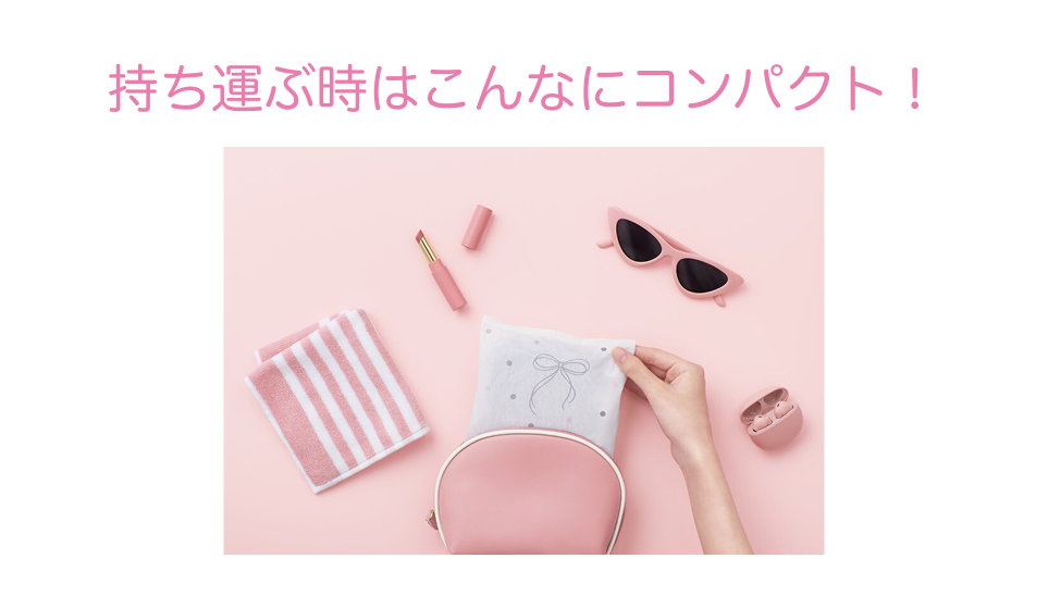 持ち運ぶ時はこんなにコンパクト！