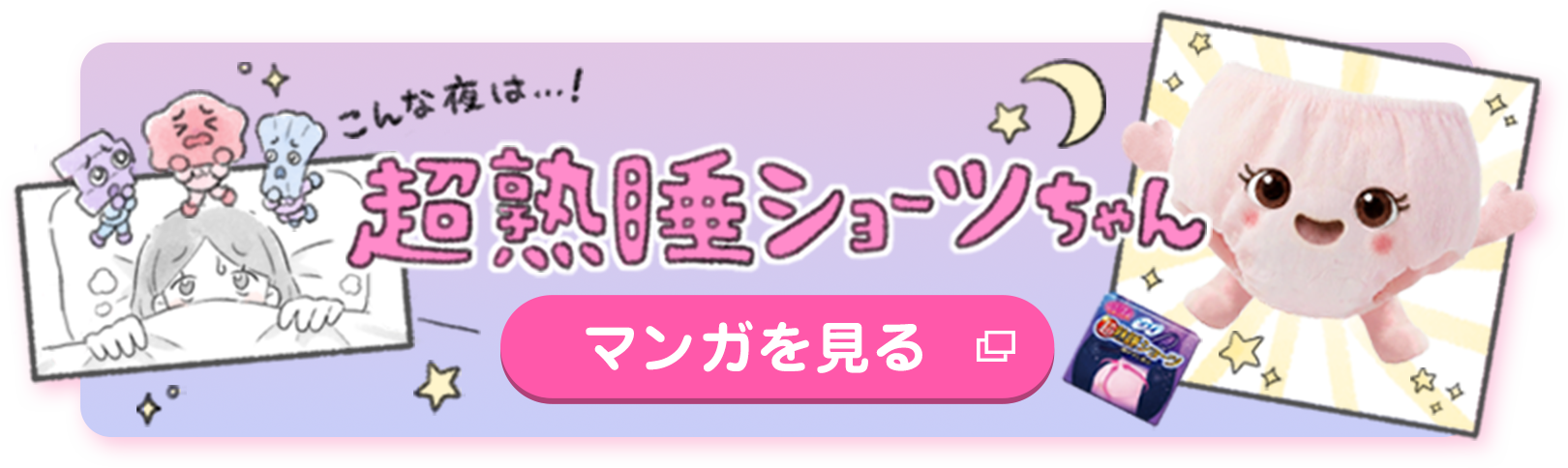 超熟睡ショーツちゃん マンガを見る