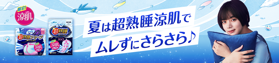 夏は超熟睡涼肌でムレずにさらさら♪