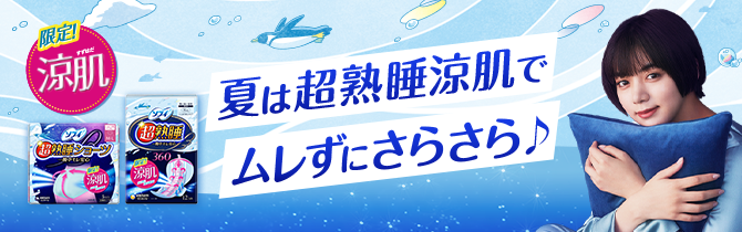 夏は超熟睡涼肌でムレずにさらさら♪