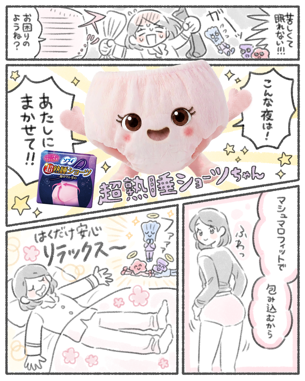 超熟睡ショーツ-生理用品のソフィ