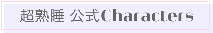超熟睡 公式Characters