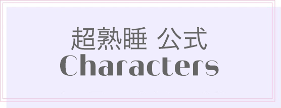 超熟睡 公式Characters