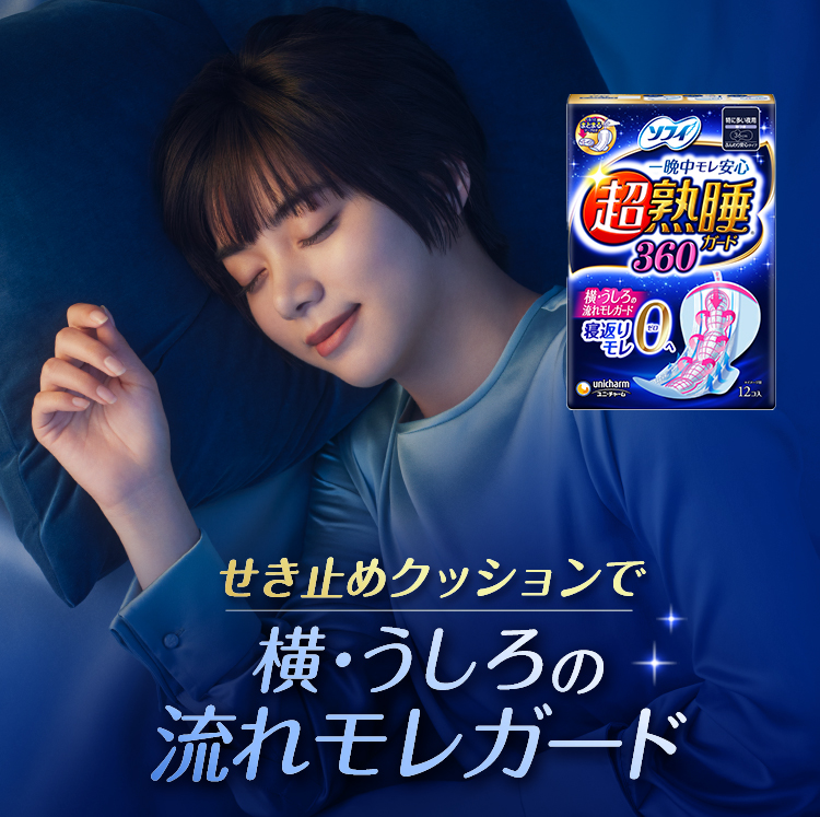 ソフィ超熟睡ガード