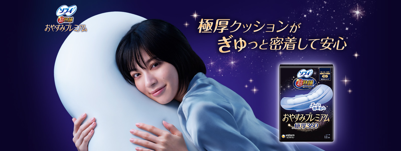 ソフィ 超熟睡®おやすみプレミアム 極厚クッションがぎゅっと密着して安心