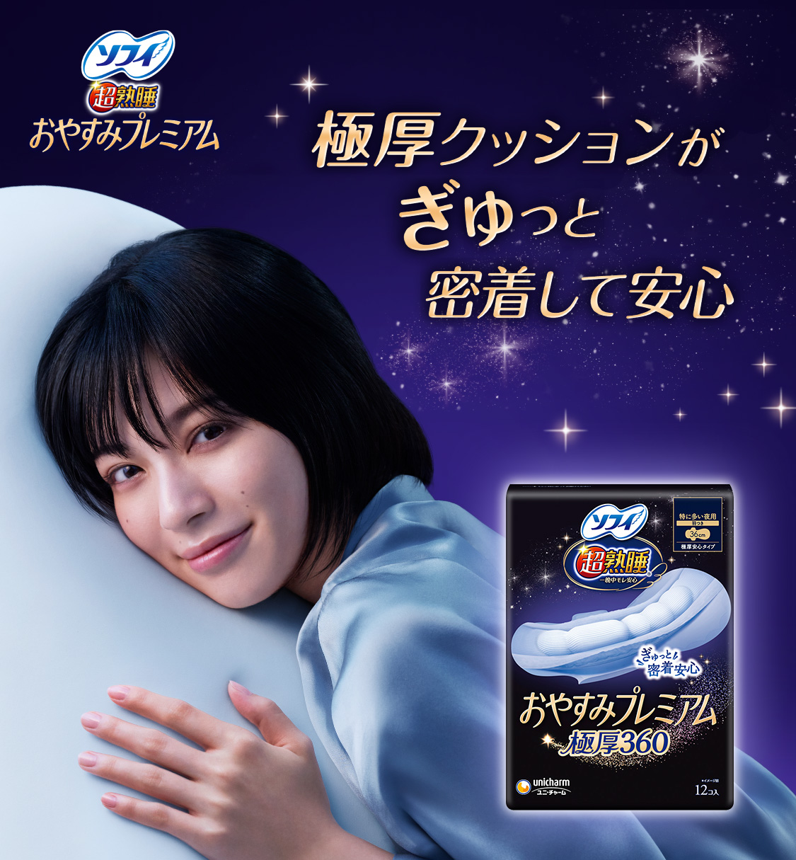 ソフィ 超熟睡®おやすみプレミアム 極厚クッションがぎゅっと密着して安心
