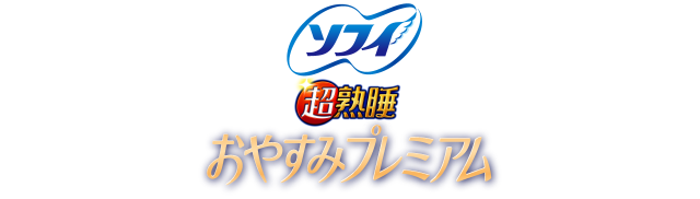 ソフィ超熟睡