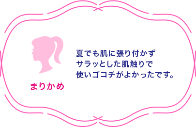 まりかめ 夏でも肌に張り付かずサラッとした肌触りで使いゴコチがよかったです。