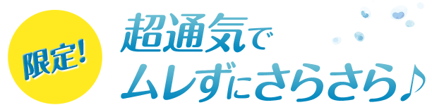 限定！ 超通気でムレずにさらさら♪